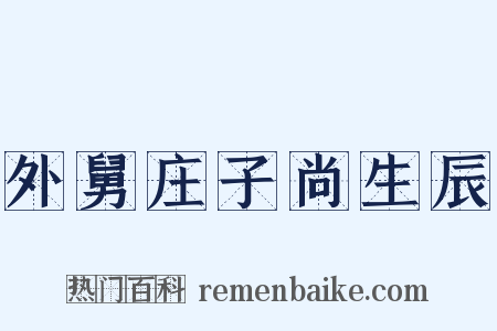 外舅庄子尚生辰是什么意思的图片